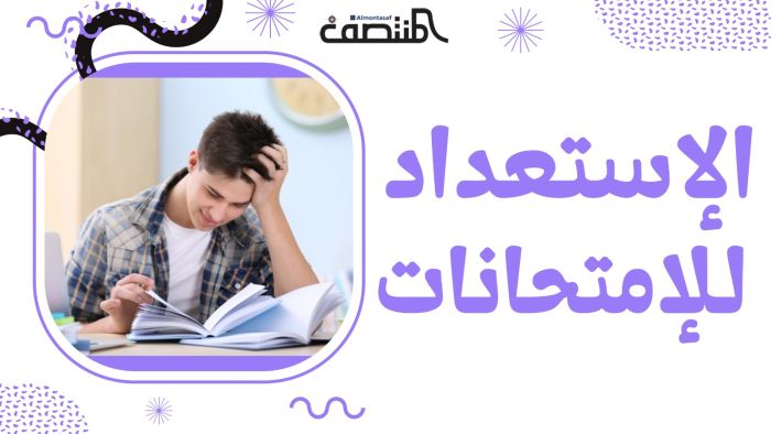  الإستعداد للإمتحانات