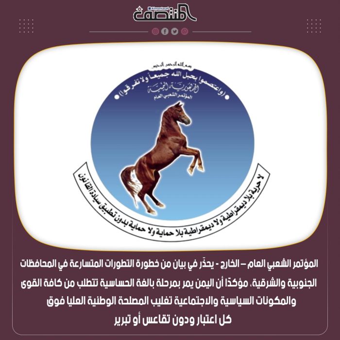 البيان:  قيادات المؤتمر الشعبي العام – الخارج- تتابع التطورات الخطيرة في المحافظات الجنوبية والشرقية، مؤكدة أن المرحلة تتطلب من كافة القوى والمكونات السياسية والاجتماعية تحمل المسؤولية الوطنية وتوحيد الصفوف لمواجهة العدو المشترك.