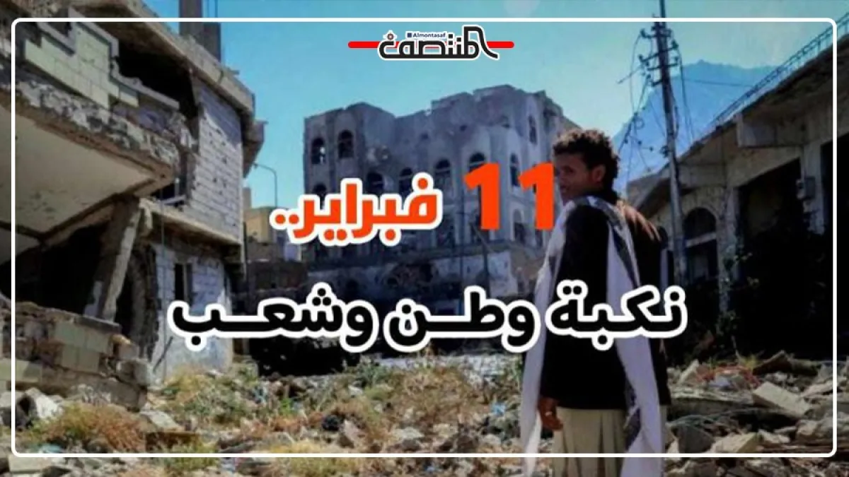 11 فبراير نكبة وطن