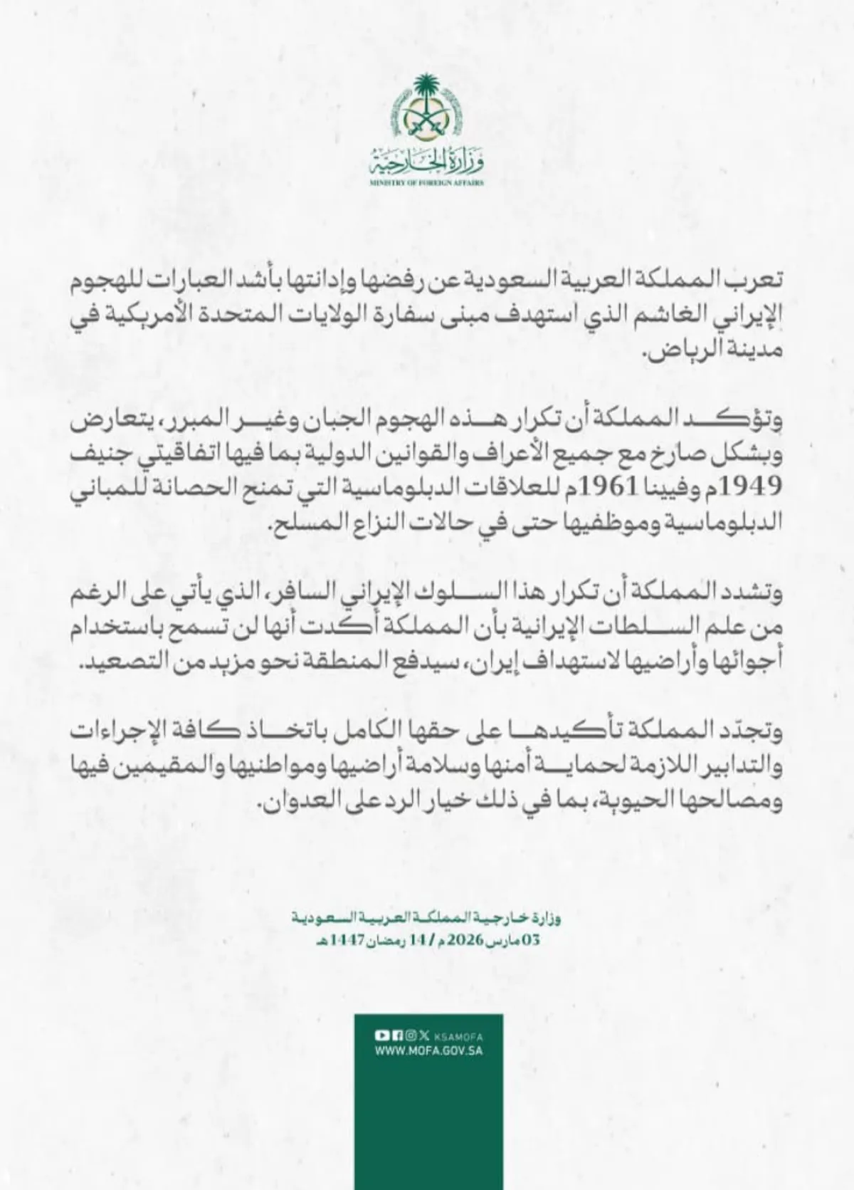 السعودية تؤكد حقها في الرد وتحمل إيران مسؤولية استهداف السفارة الأمريكية بالرياض