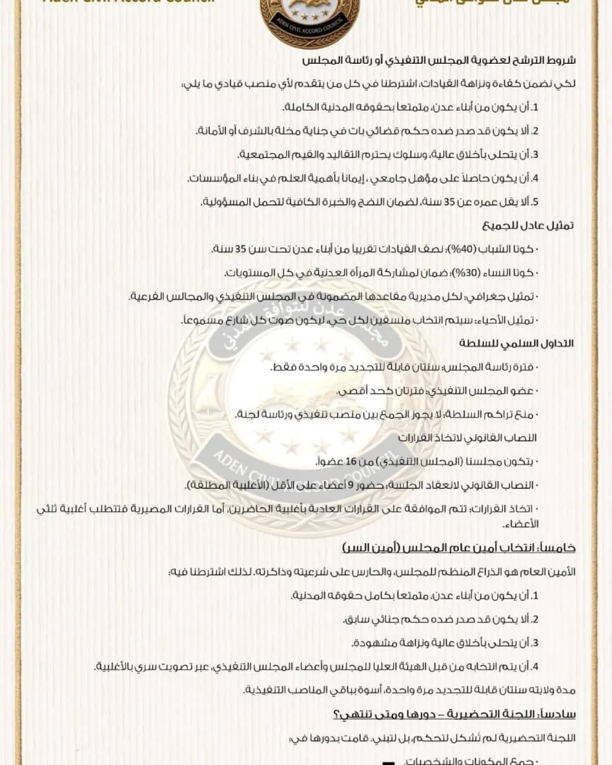 اكتمال التأسيس لـ "مجلس عدن للتوافق المدني" لتعزيز المشاركة الشعبية