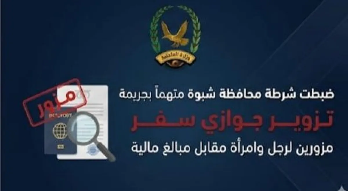 شرطة شبوة تحبط تزوير جوازي سفر وتعتقل المتورط