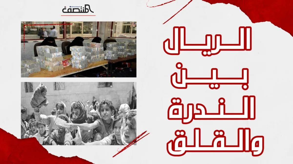 الريال بين الندرة والقلق