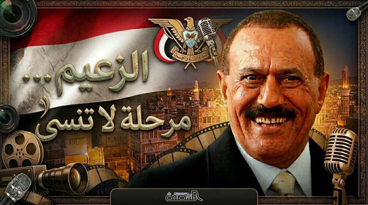 الزعيم... مرحلة لا تنسى