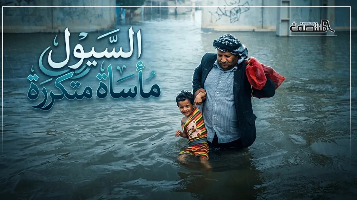 السيول مأساة متكررة