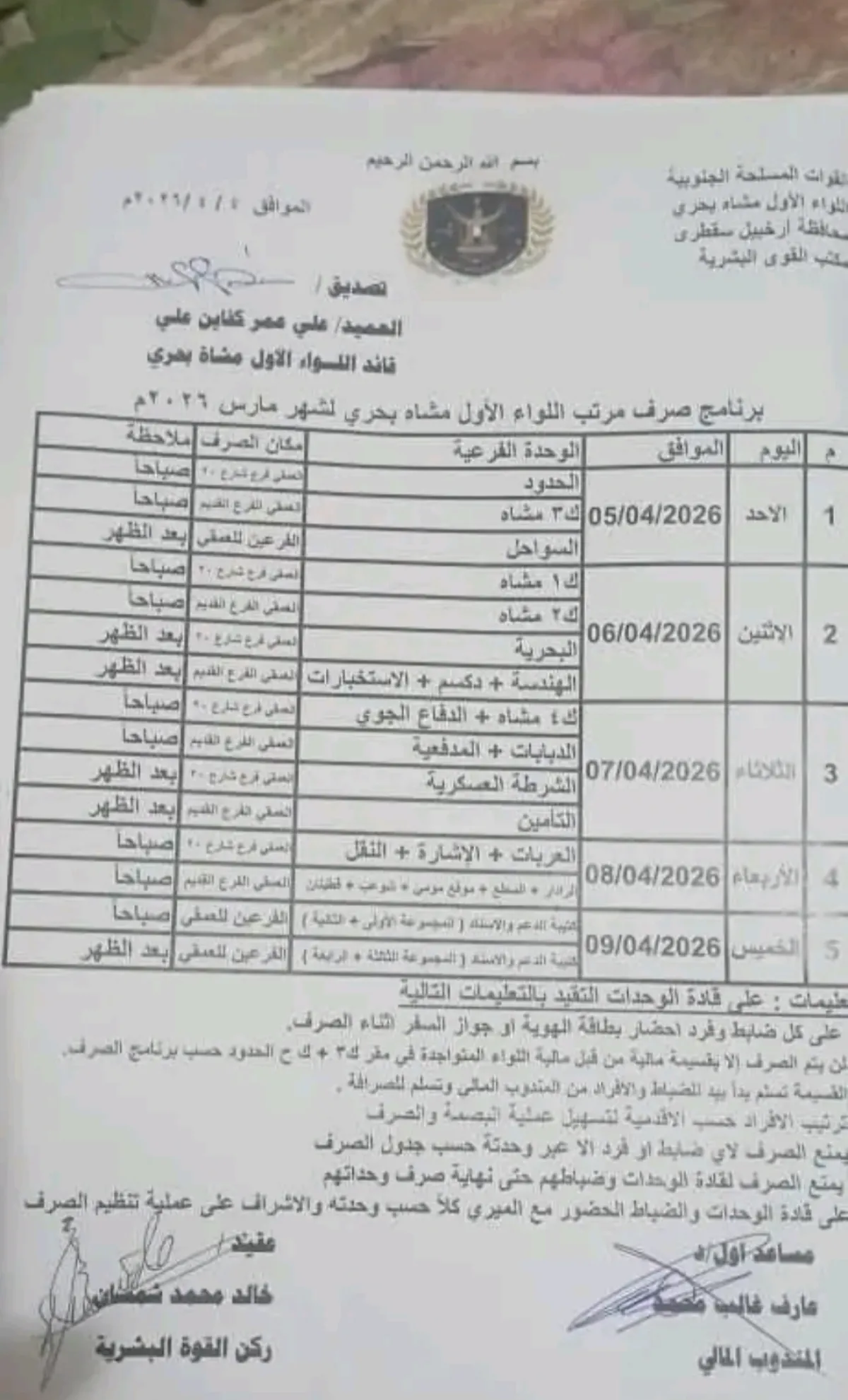 سقطرى .. جدل حول وثيقة غير رسمية لكشوفات رواتب لواء عسكري