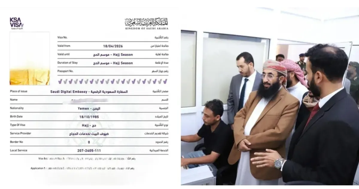 وزارة الأوقاف تعلن إصدار أول تأشيرة إلكترونية لحجاج اليمن لموسم 1447هـ