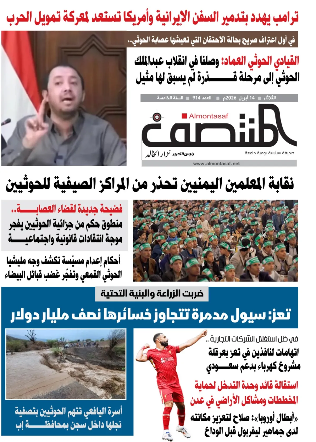 العدد 914من صحيفة المنتصف