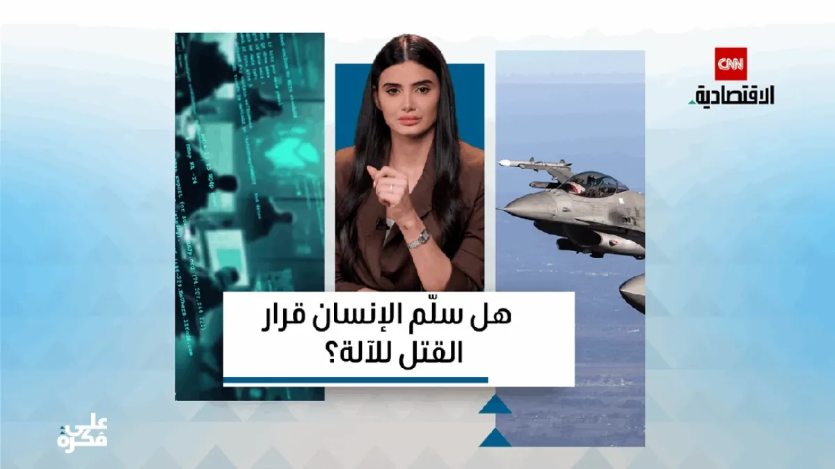 الذكاء الاصطناعي والقتل: هل ستحسم الآلات مصير البشر؟