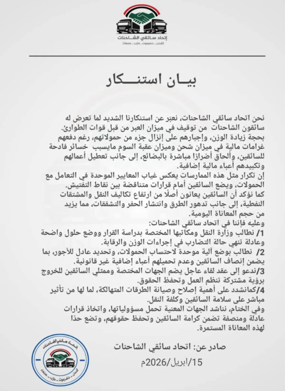 اتحاد سائقي الشاحنات يدعو لتوحيد إجراءات الوزن ويندد بتوقيف الشاحنات في ميزان العبر