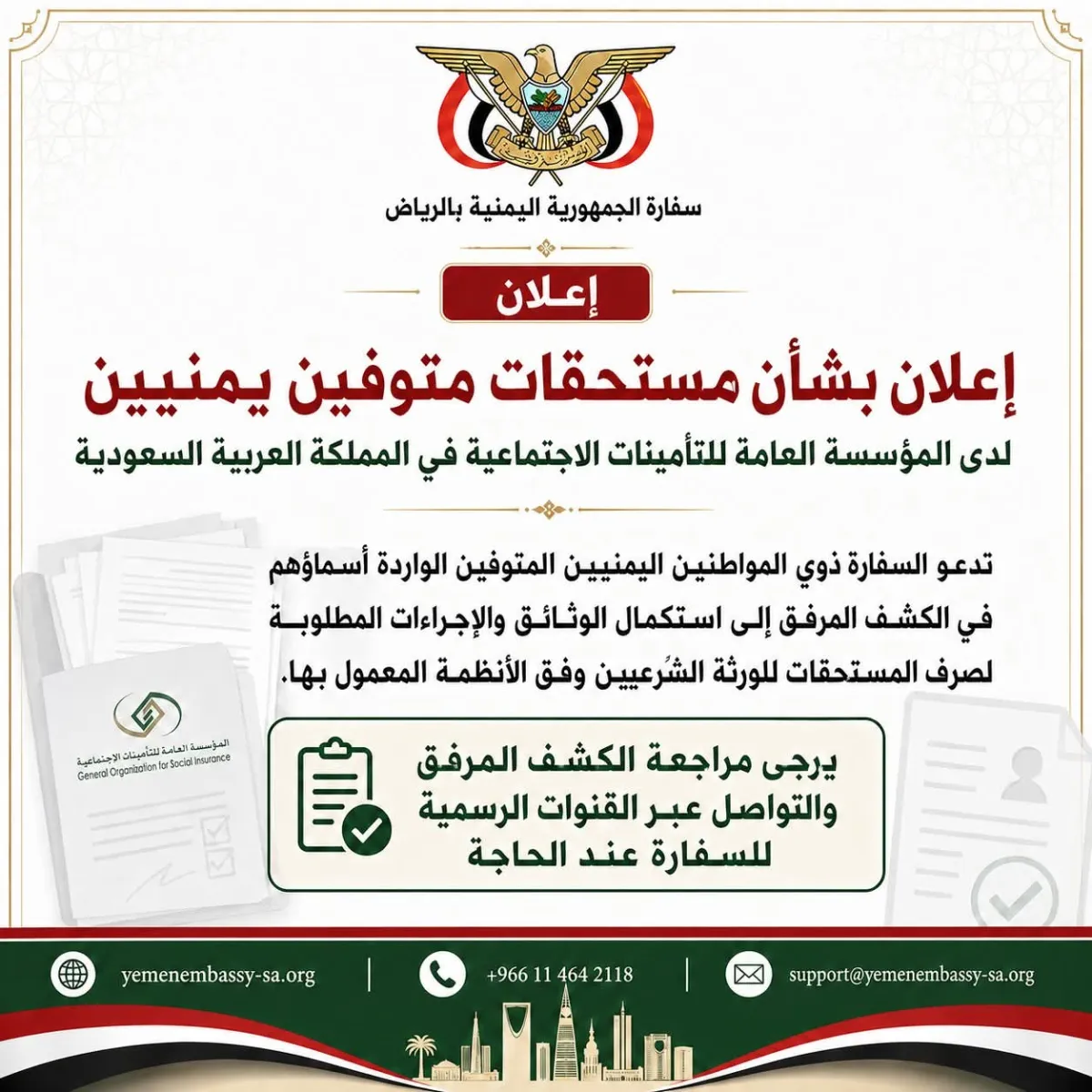 السفارة اليمنية بالرياض تعلن أسماء متوفين لصرف مستحقاتهم التأمينية