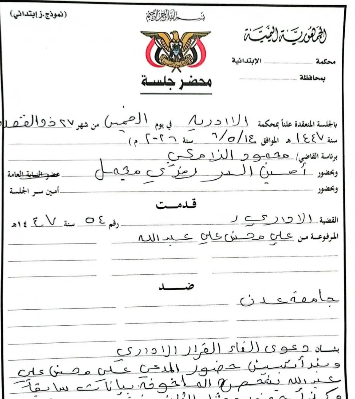 المحكمة الإدارية بعدن تأمر بعودة طالب دكتوراه لجامعة عدن لمواصلة دراسته