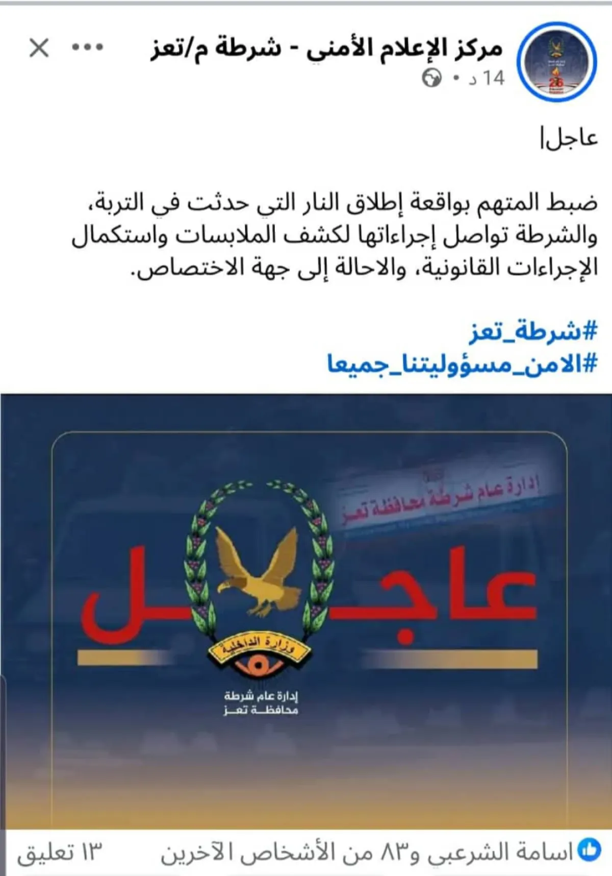 شرطة تعز تعلن ضبط قاتل في " التربة" وناشطون ينددون بتوصيف الجريمة
