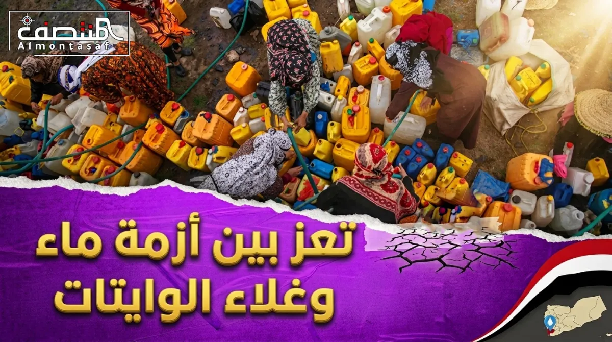 تعز بين أزمة ماء وغلاء الوايتات