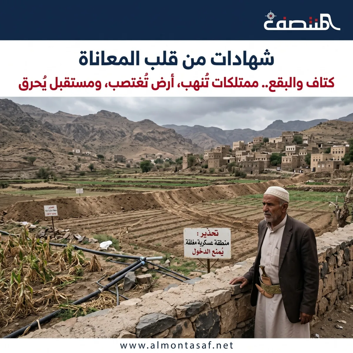 شهادات من قلب المعاناة .. كتاف والبقع.. ممتلكات تُنهب، أرض تُغتصب، ومستقبل يُحرق على يد مليشيا الحوثي