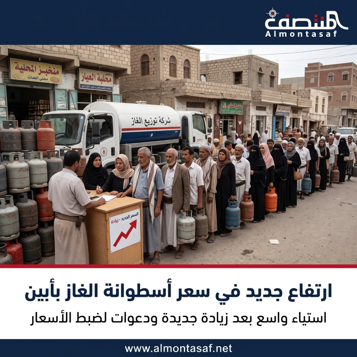 ارتفاع جديد في سعر أسطوانة الغاز بأبين يثير استياء الأهالي