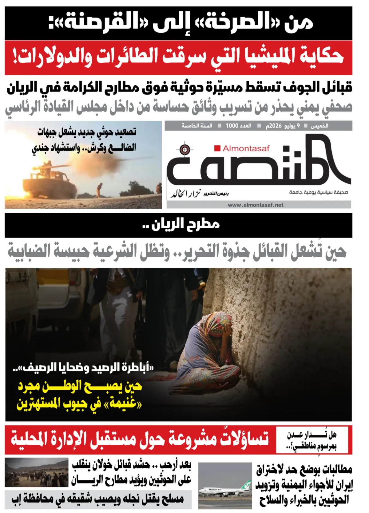 العدد 1000من صحيفة المنتصف