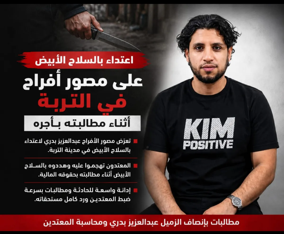 اعتداء بالسلاح الأبيض على مصور أفراح في التربة أثناء مطالبته بأجره