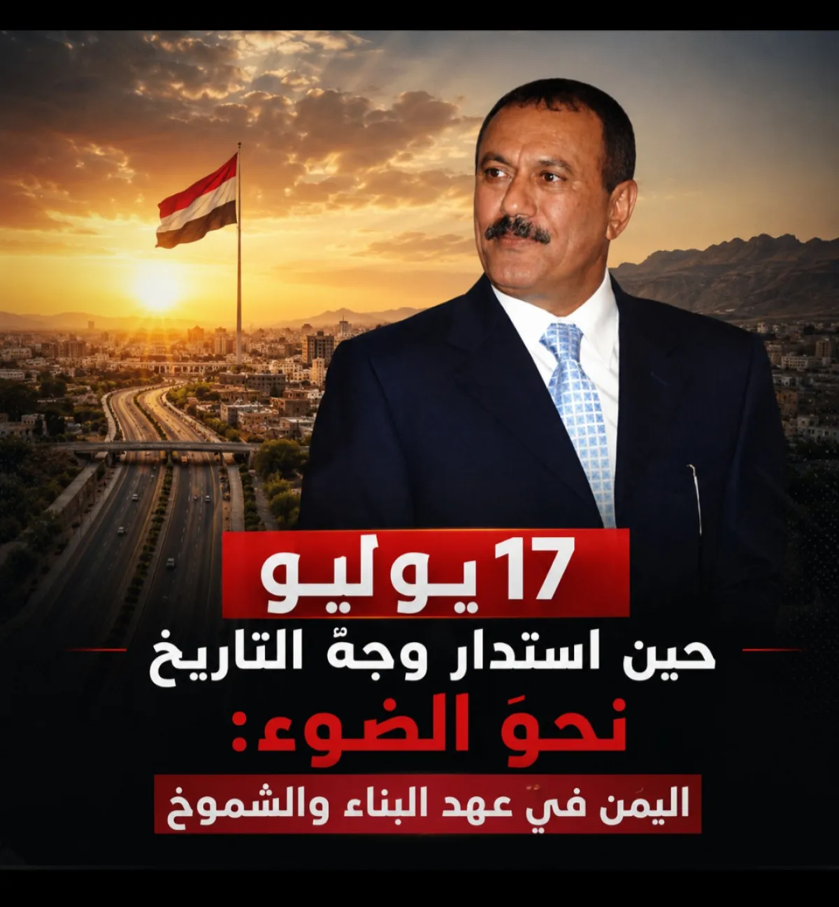 17 يوليو .. حين استدار وجهُ التاريخ نحو الضوء: اليمن في عهد البناء والشموخ