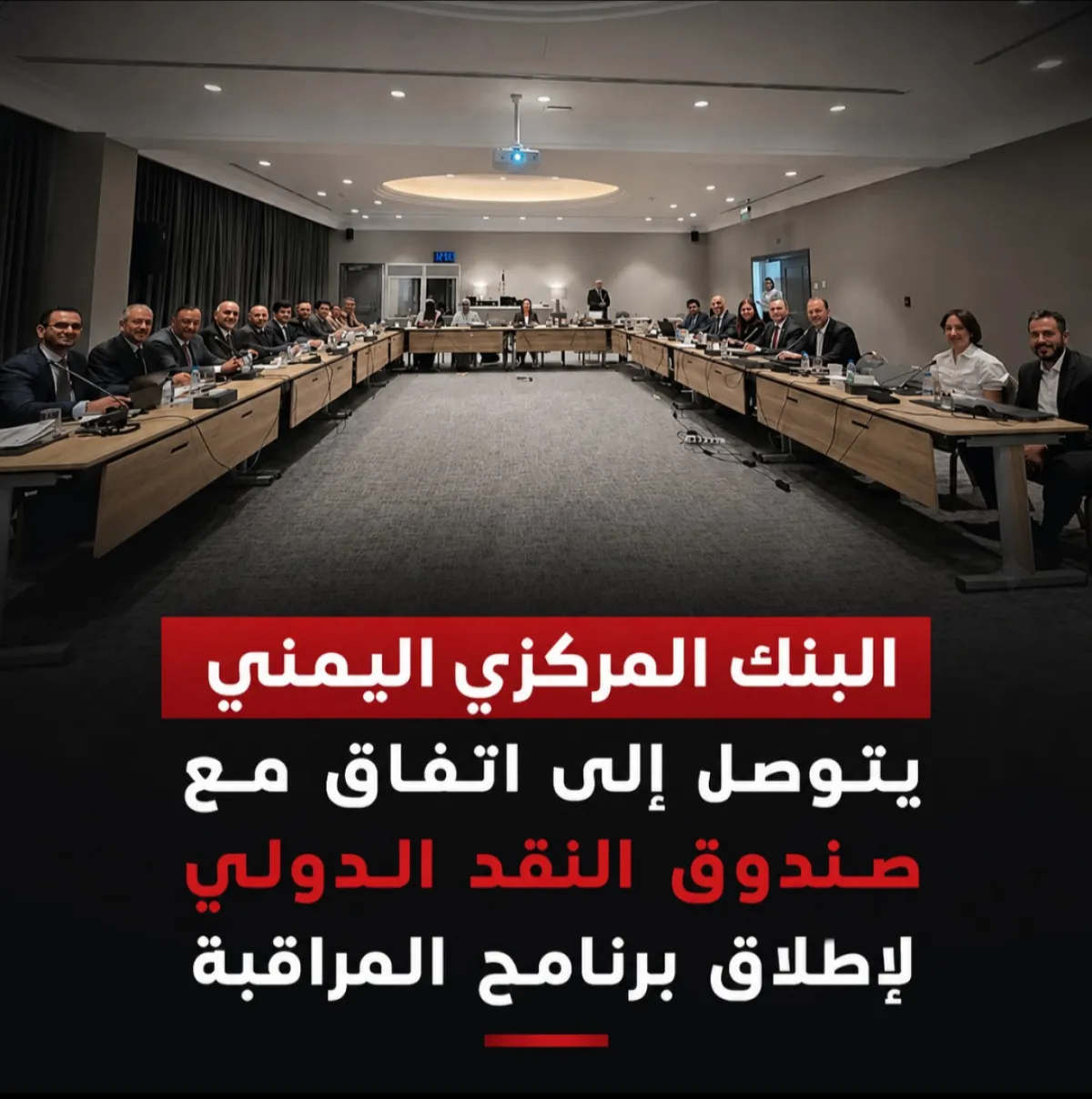 البنك المركزي اليمني يتوصل إلى اتفاق مع صندوق النقد الدولي لإطلاق برنامج المراقبة