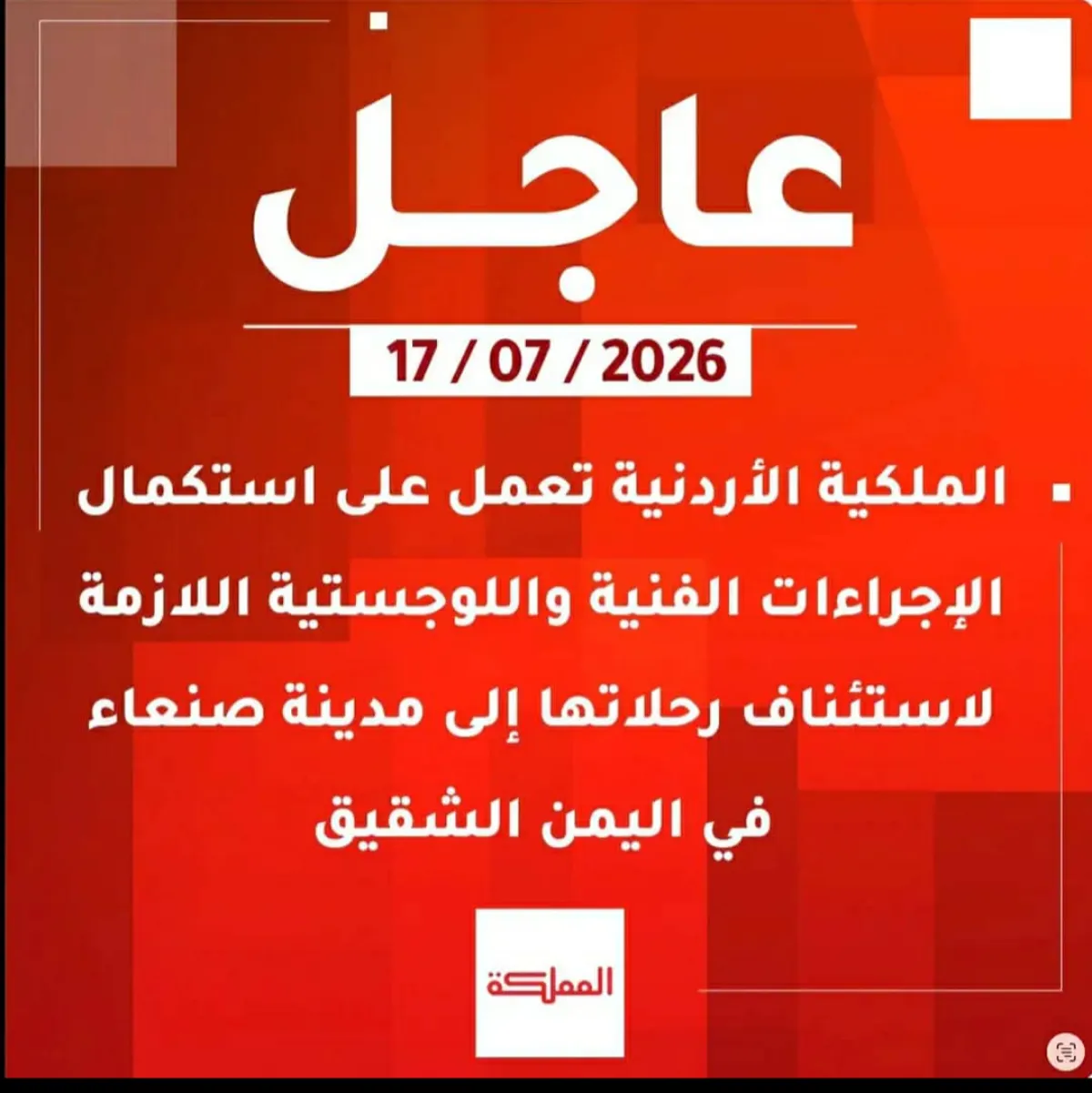 مصادر مطلعة: الحوثيون رفضوا عرضًا أردنيًا لتدشين خط جوي مباشر بين عمّان وصنعاء