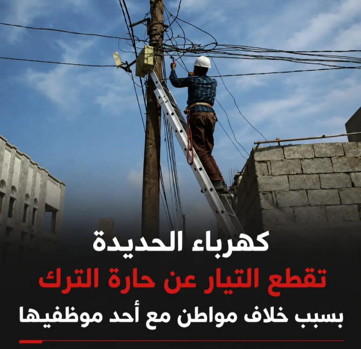 كهرباء الحديدة تقطع التيار عن حارة الترك بسبب خلاف مواطن مع أحد موظفيها