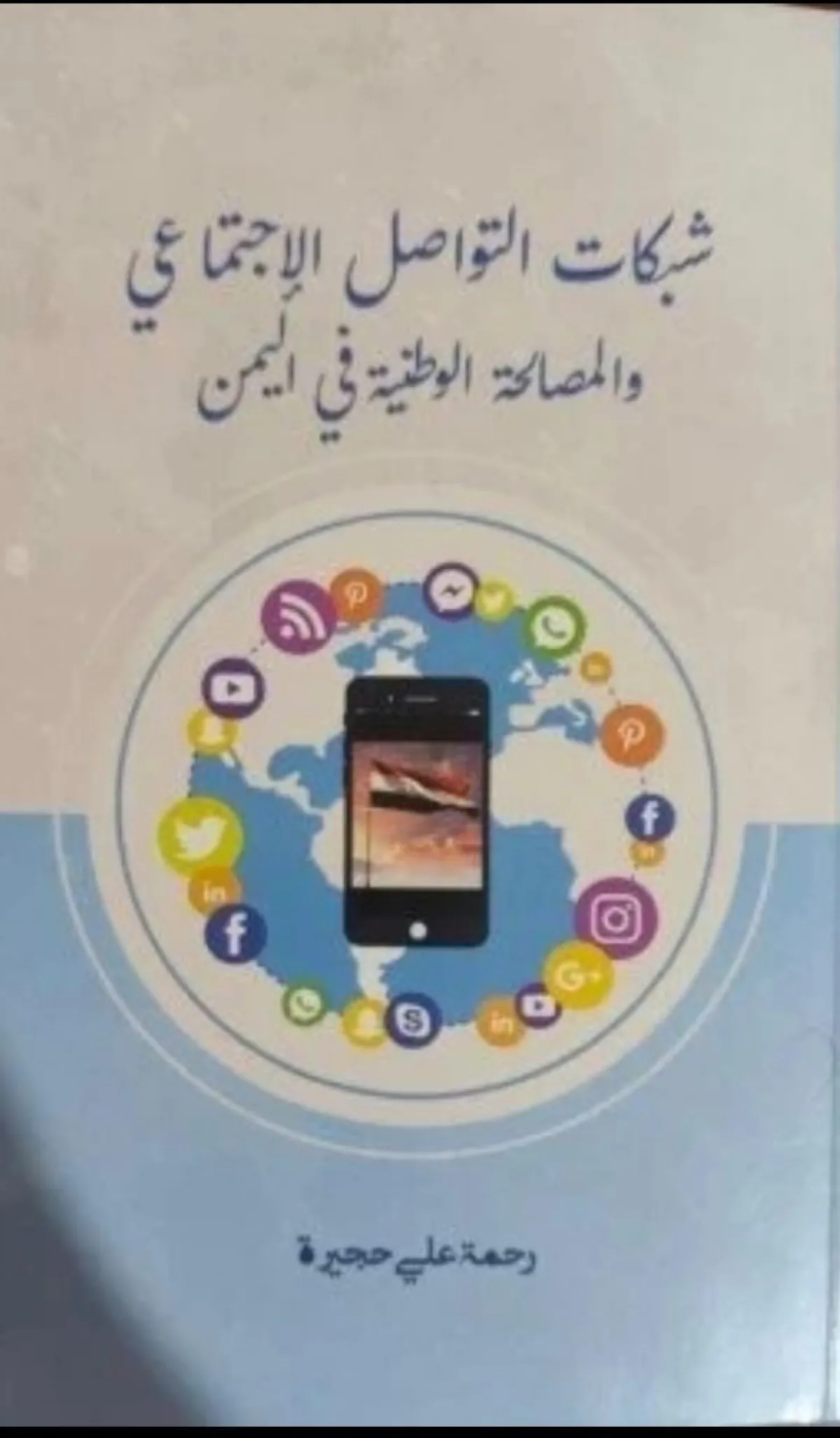 كتاب جديد يستكشف دور شبكات التواصل في المصالحة الوطنية اليمنية