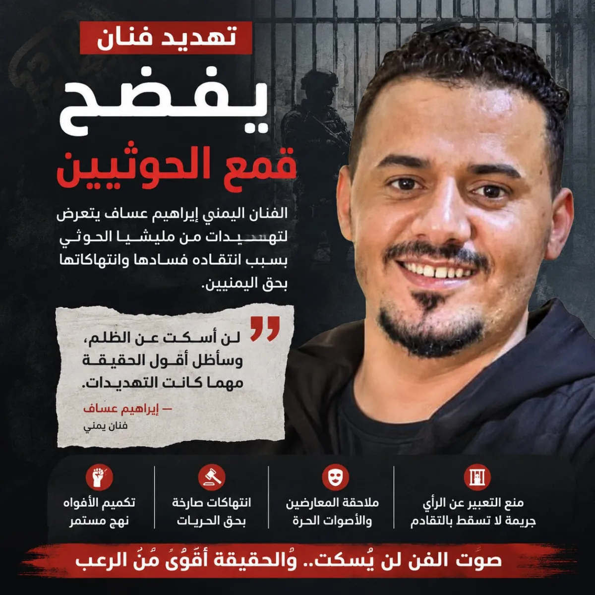 تهديد فنان يفضح قمع الحوثيين