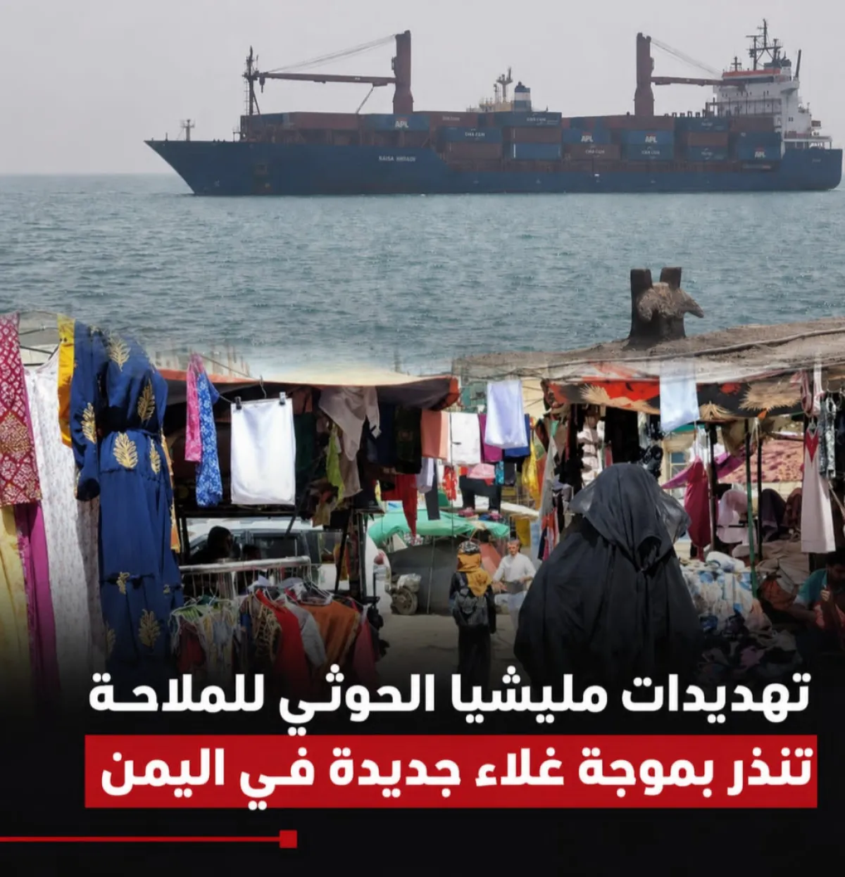 تهديدات مليشيا الحوثي للملاحة تنذر بموجة غلاء جديدة في اليمن