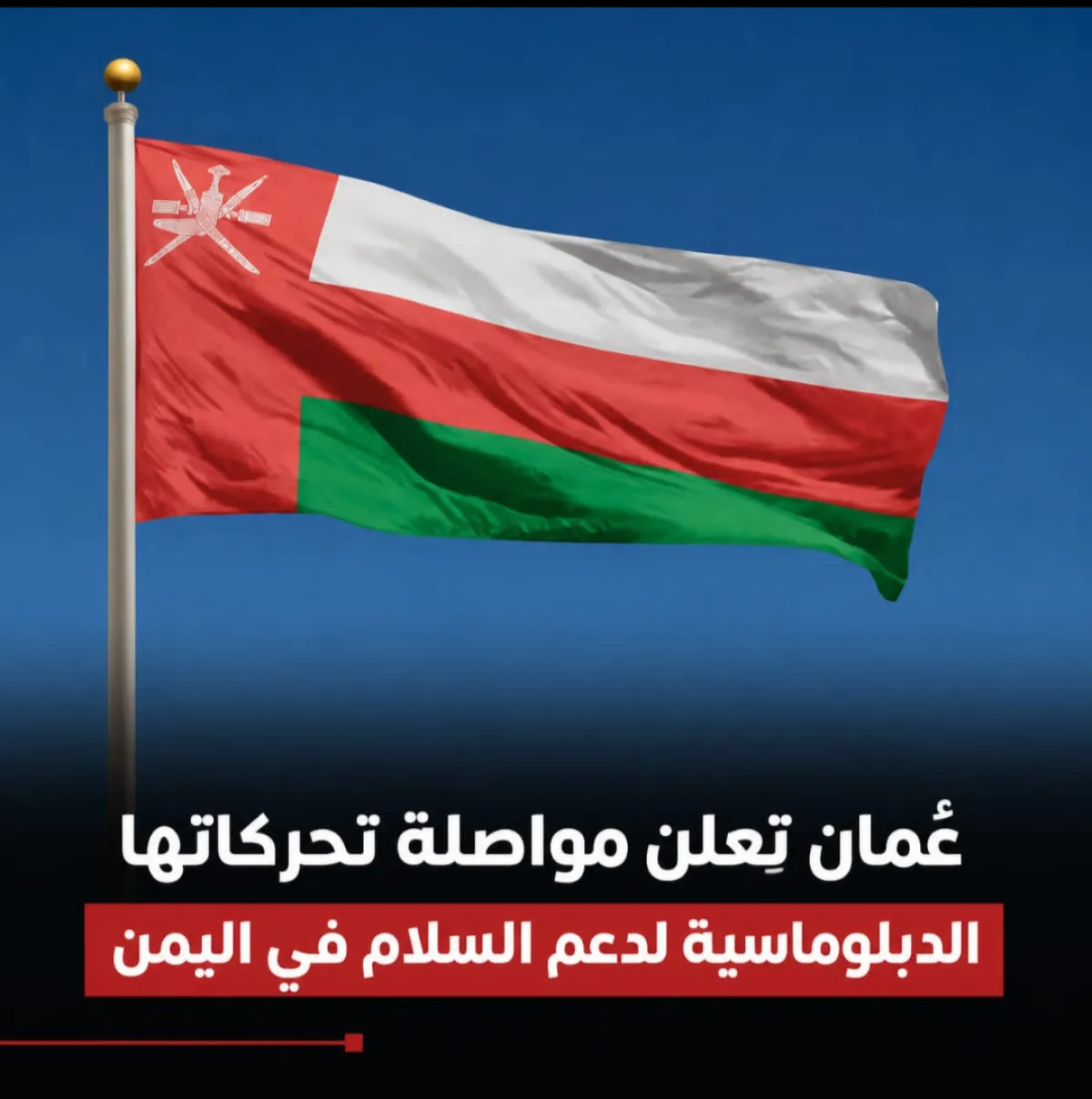 عُمان تعلن مواصلة تحركاتها الدبلوماسية لدعم السلام في اليمن