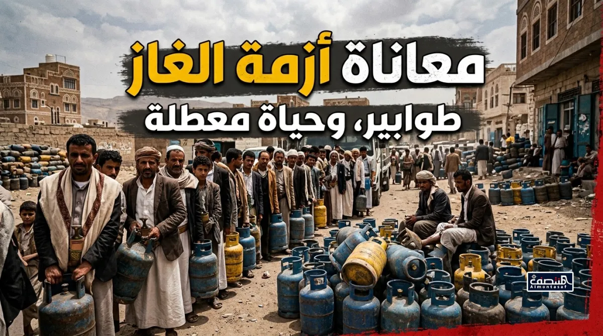 معاناة أزمة الغاز .. طوابير وحياة معطلة