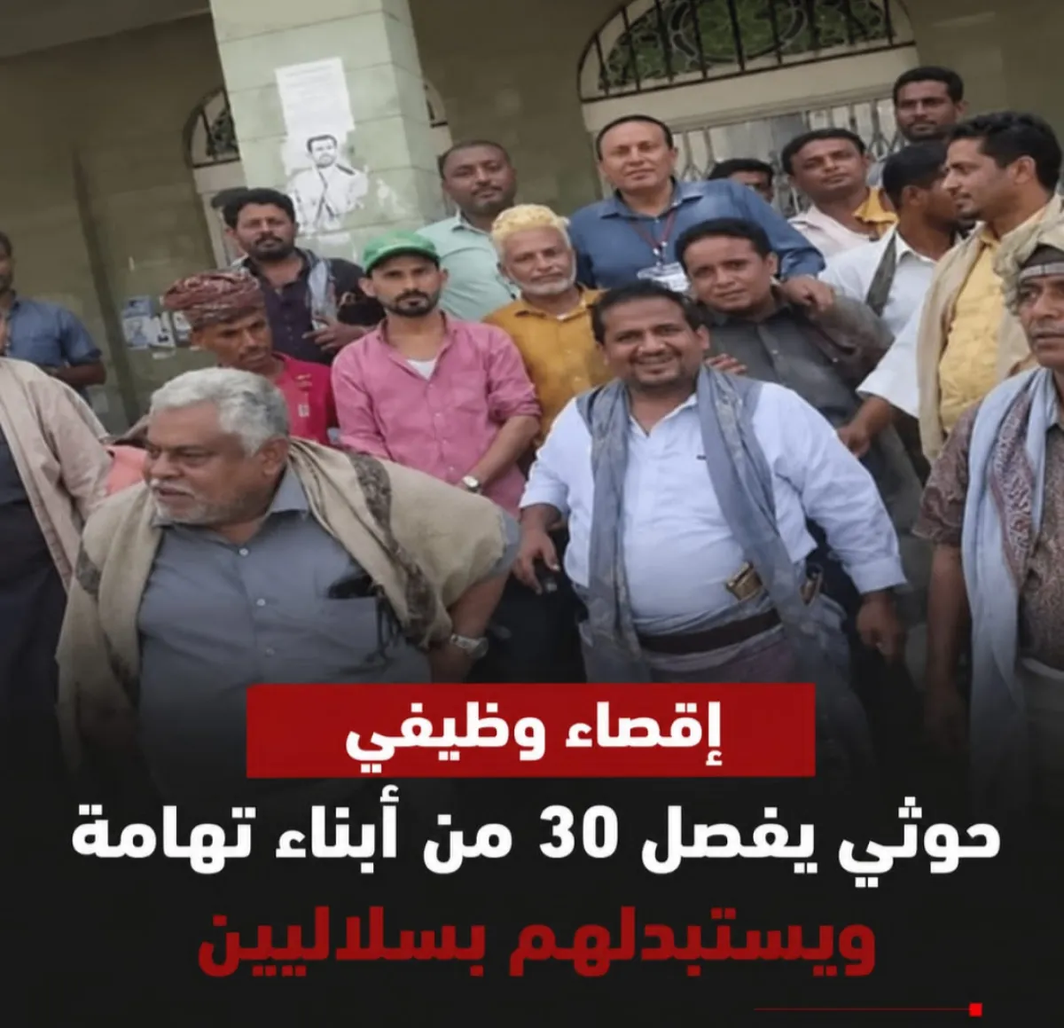 إقصاء وظيفي.. الحوثي يفصل 30 من أبناء تهامة ويستبدلهم بسلاليين