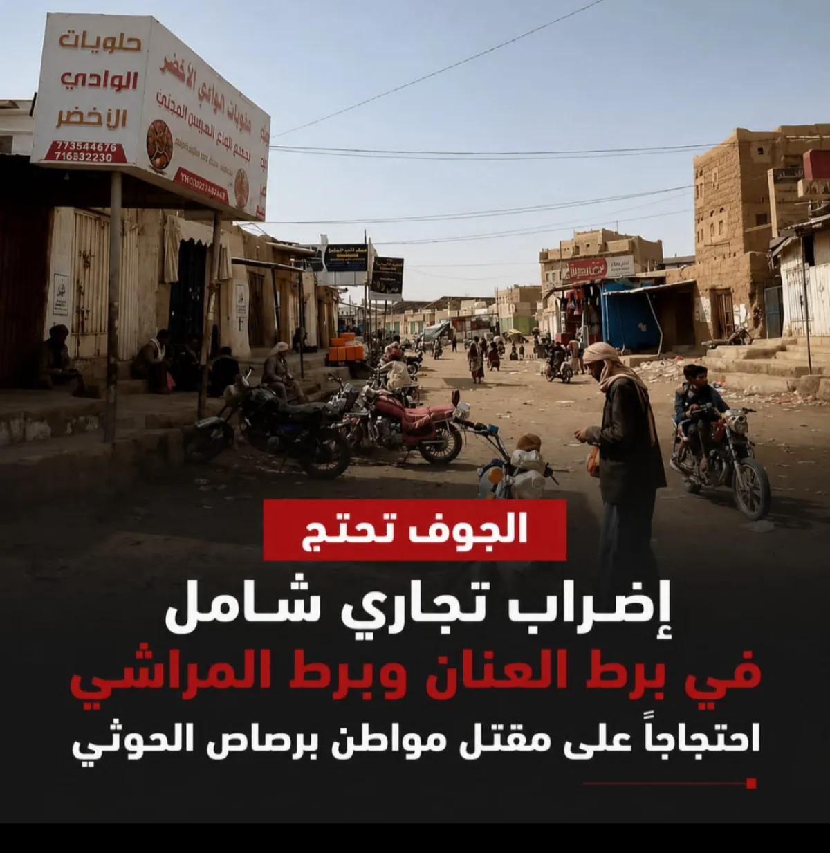 إضراب تجاري في الجوف احتجاجًا على مقتل مواطن برصاص مليشيا الحوثي