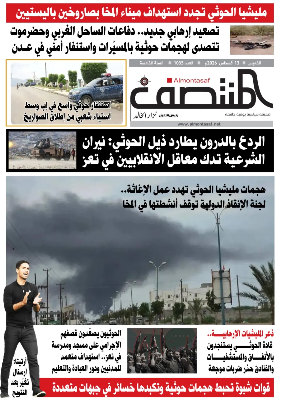 العدد 1035من صحيفة المنتصف