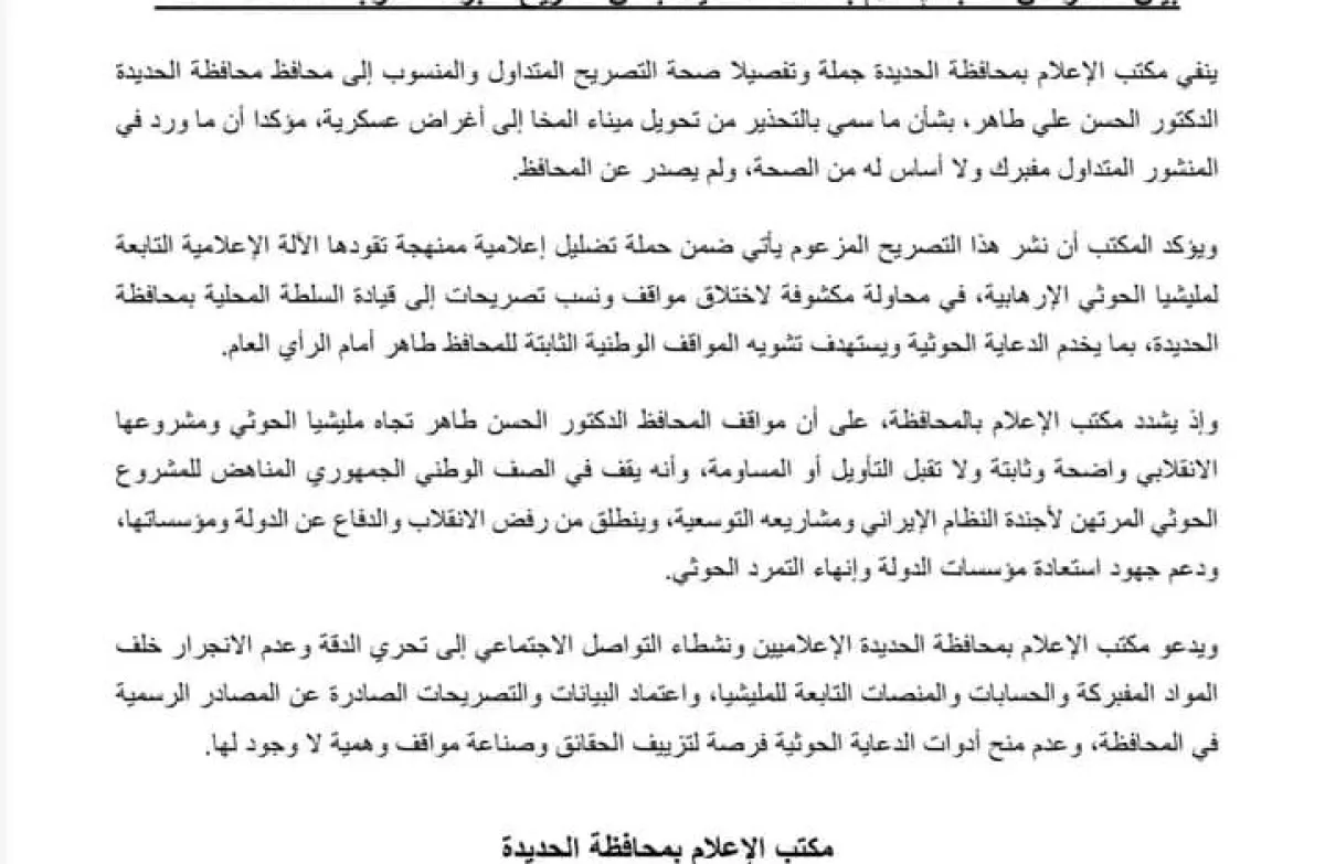 الحديدة تنفي تصريح مزعوم للمحافظ حول ميناء المخا