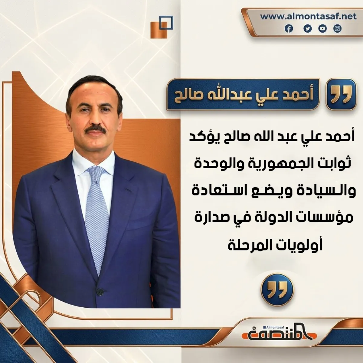 أحمد علي عبد الله صالح يؤكد ثوابت الجمهورية والوحدة والسيادة ويضع استعادة مؤسسات الدولة في صدارة أولويات المرحلة