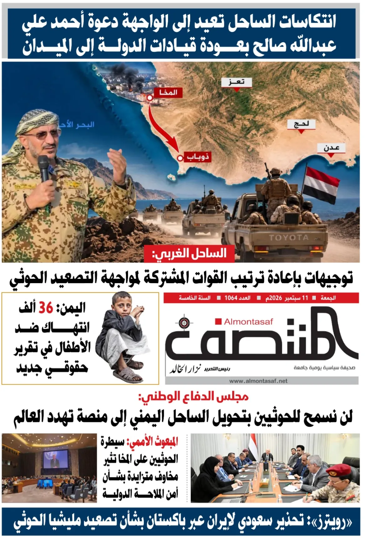 العدد 1064من صحيفة المنتصف
