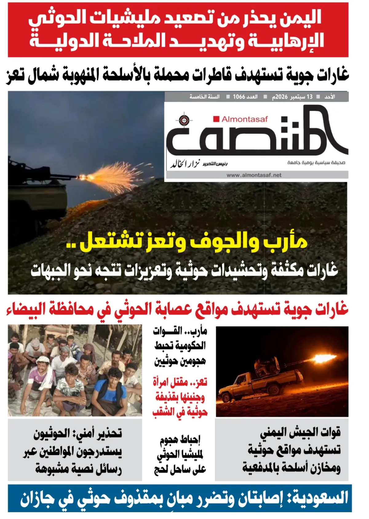 العدد 1066من صحيفة المنتصف