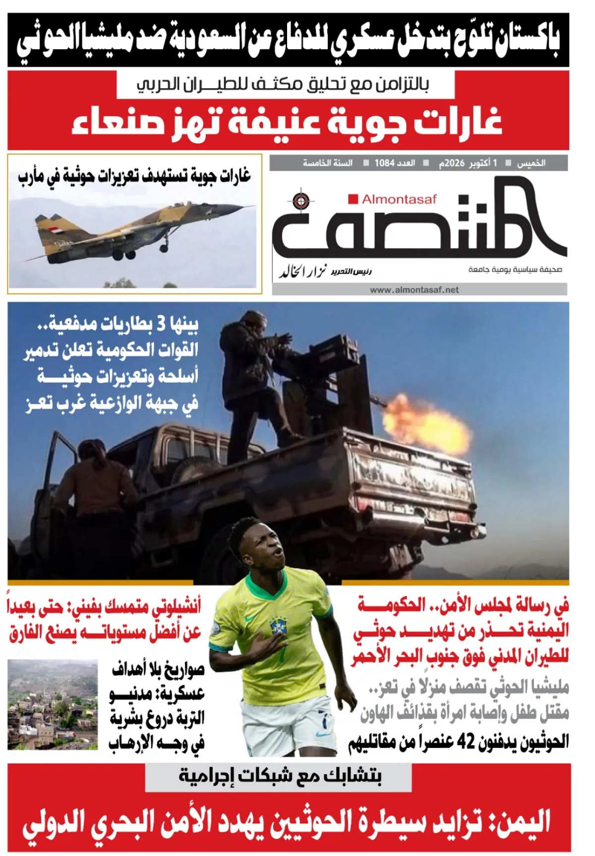 العدد 1084من صحيفة المنتصف