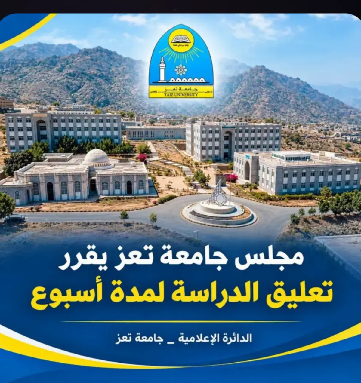 مجلس جامعة تعز يمدد تعليق الدراسة أسبوعاً إضافياً على وقع تداعيات عدوان عصابة الحوثي