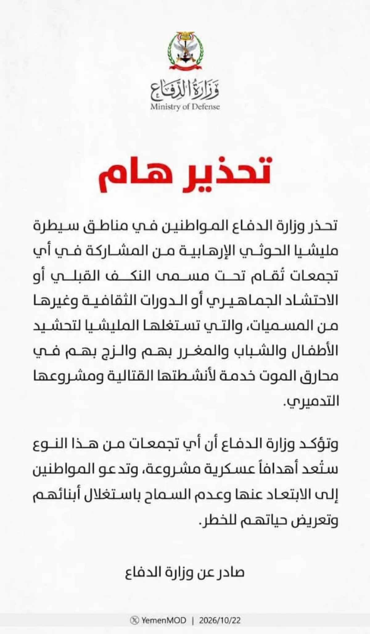 الدفاع اليمنية تحذر من تجمعات الحوثيين وتعتبرها أهداف عسكرية مشروعة