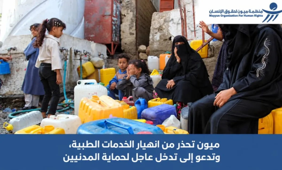 منظمة "ميون" تحذر من انهيار القطاع الصحي بتعز وتطلق نداءً عاجلاً